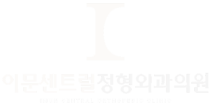 이문센트럴정형외과의원
