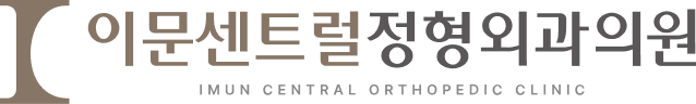 이문센트럴정형외과의원
