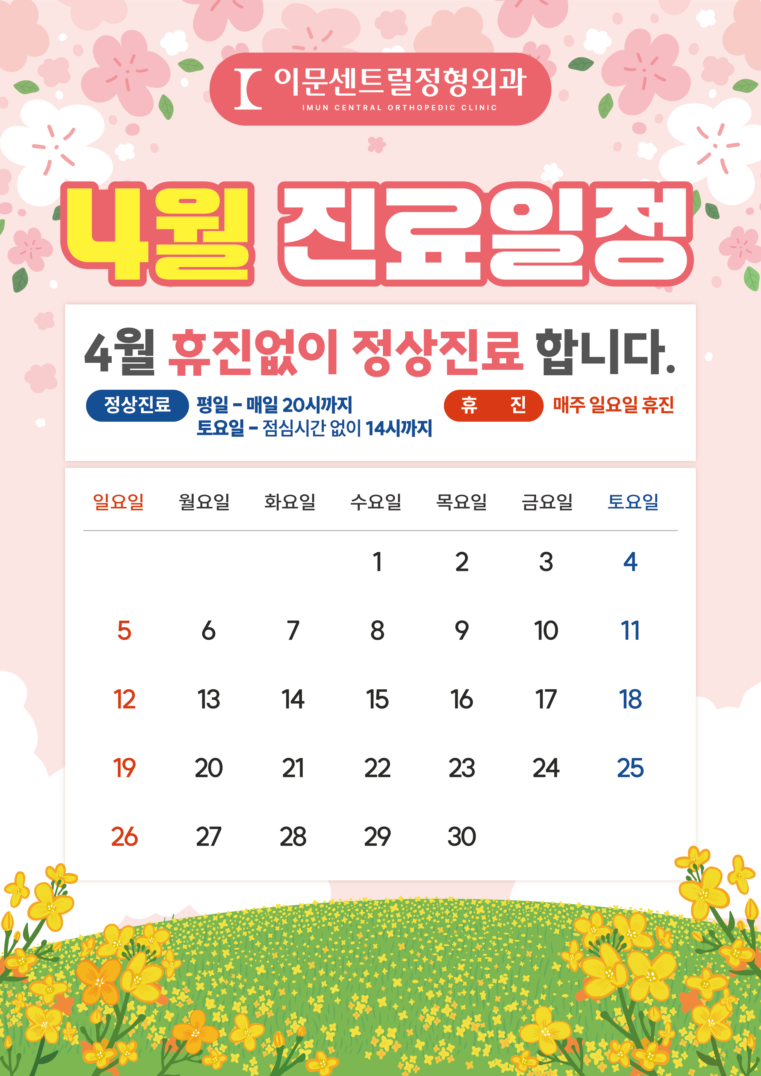 이문센트럴정형외과 4월 진료일정🌸