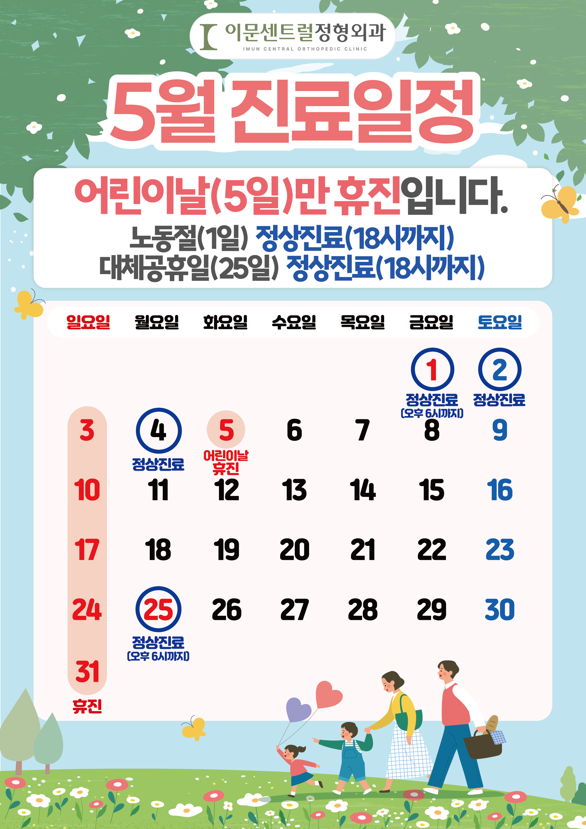 이문센트럴정형외과 5월 진료일정🌱