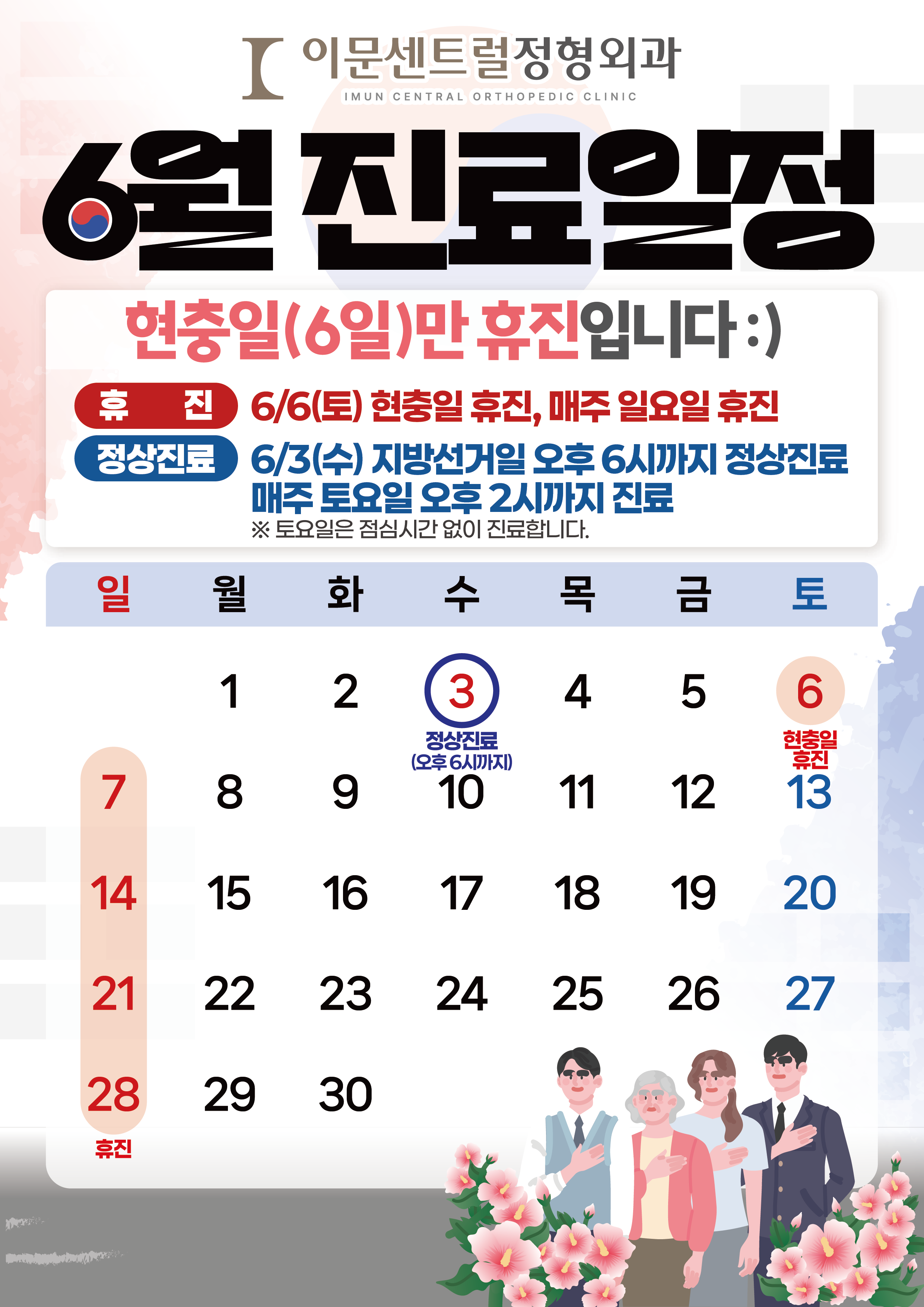 이문센트럴정형외과 6월 진료일정☀️