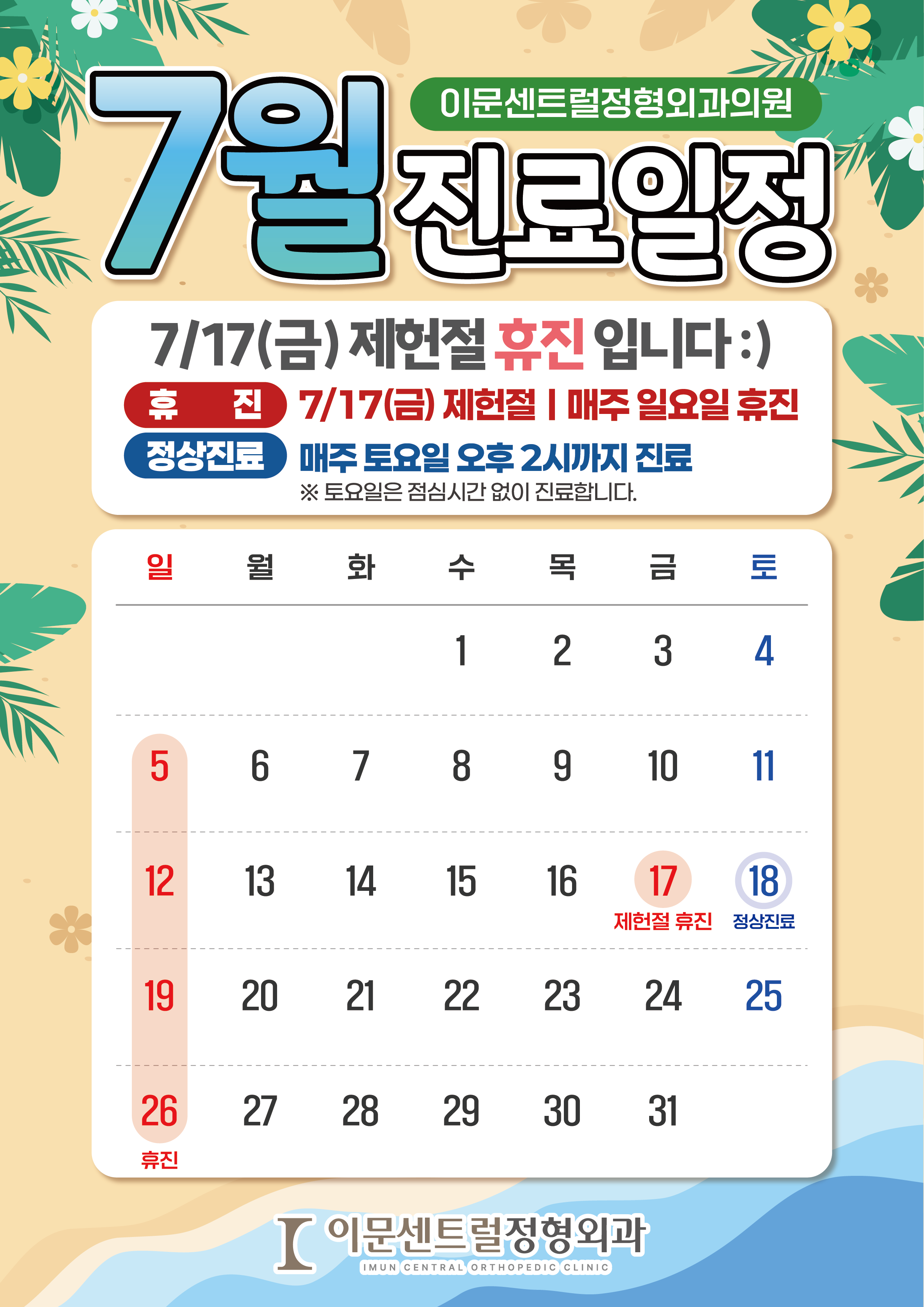 이문센트럴정형외과 7월 진료일정🍉