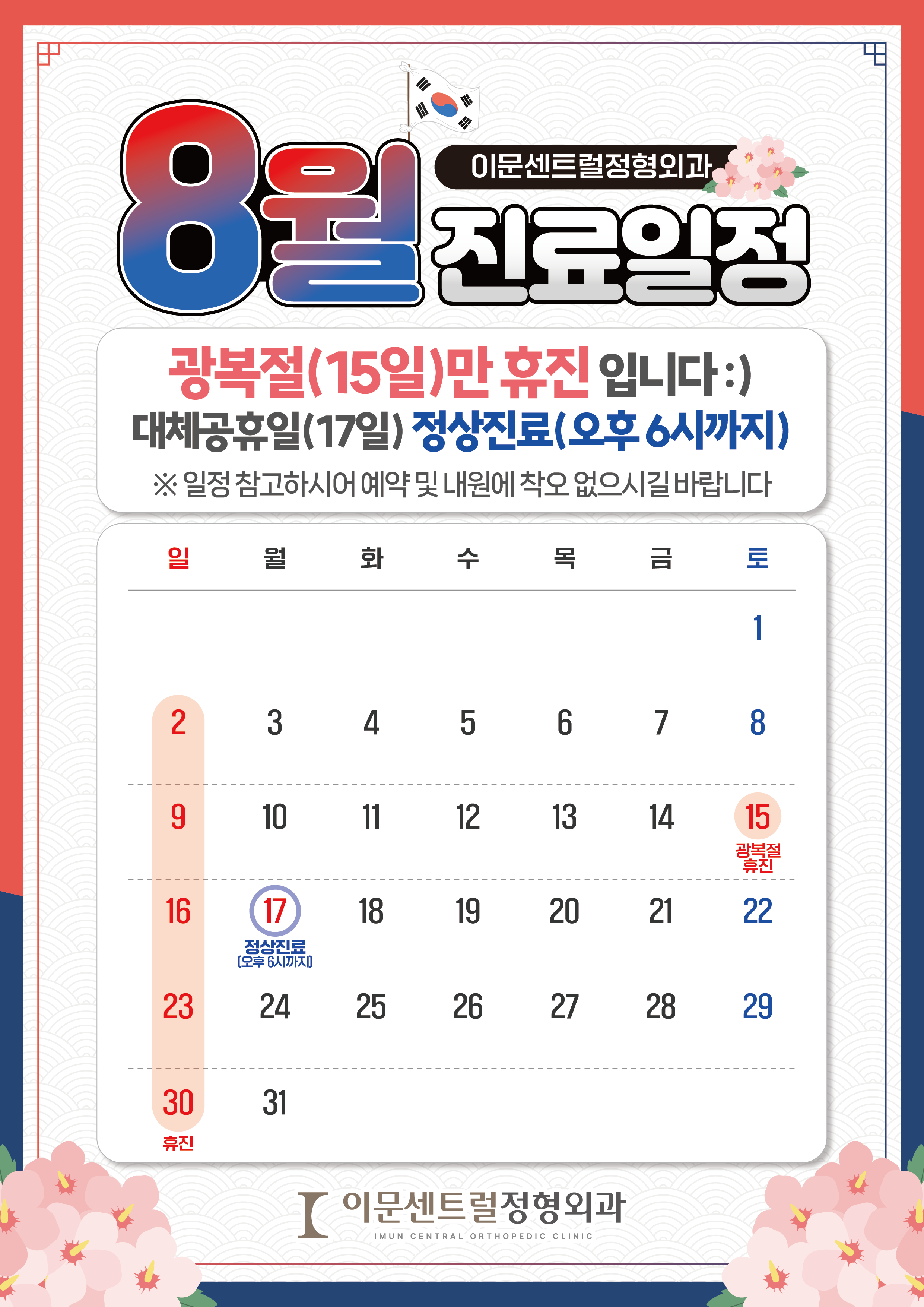 이문센트럴정형외과 8월 진료일정🌻