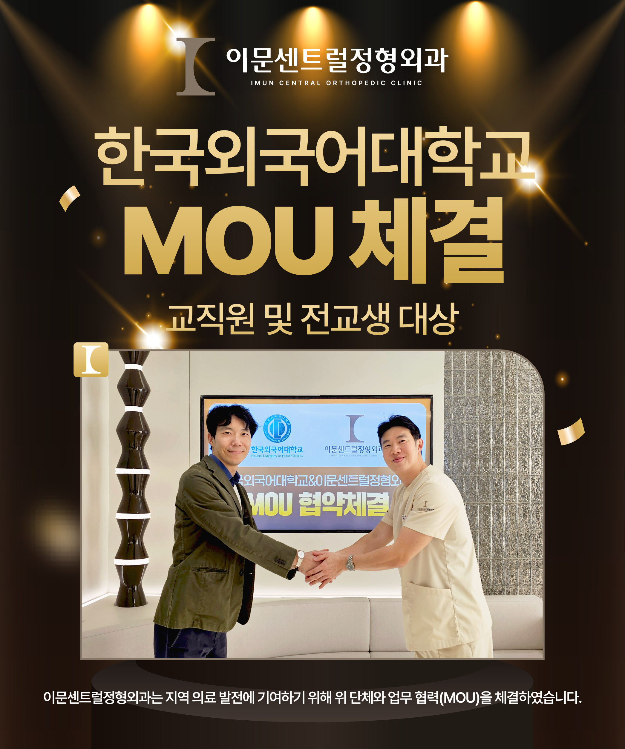이문센트럴정형외과&한국외국어대학교 MOU 체결 🫱🏻‍🫲🏻