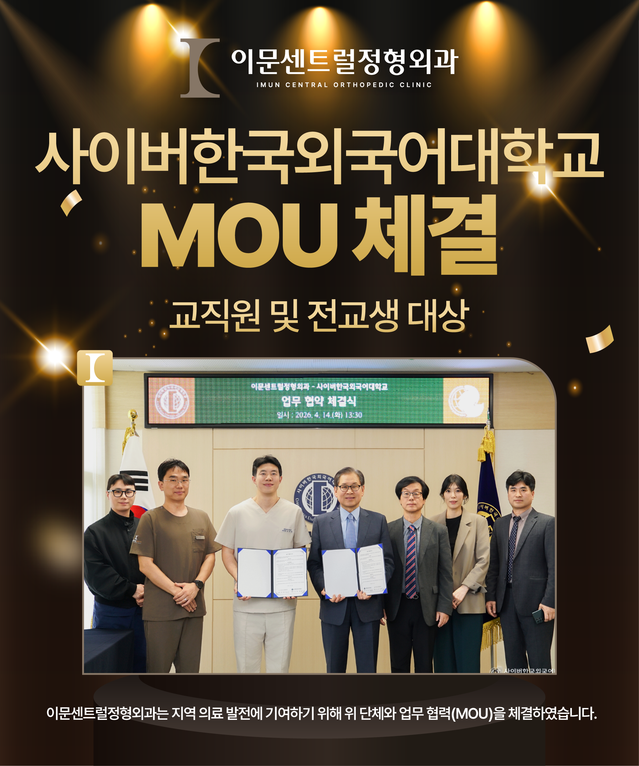 이문센트럴정형외과&사이버한국외국어대학교 MOU 체결 🫱🏻‍🫲🏻