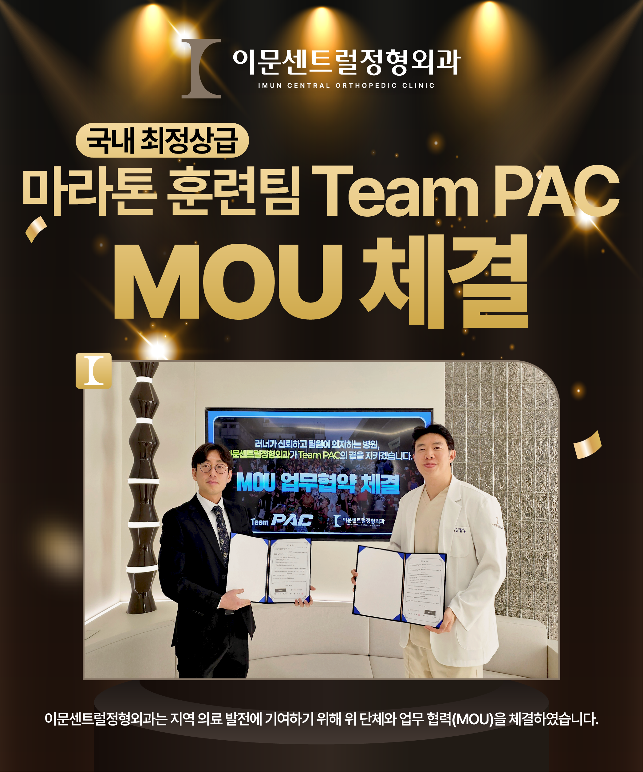 이문센트럴정형외과&Team PAC MOU 체결 🫱🏻‍🫲🏻